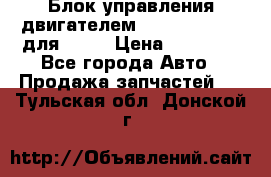 Блок управления двигателем volvo 03161962 для D12C › Цена ­ 15 000 - Все города Авто » Продажа запчастей   . Тульская обл.,Донской г.